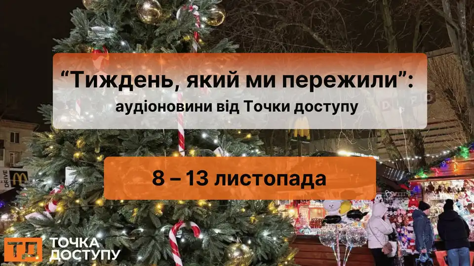 Аудіоновини від Точки доступу