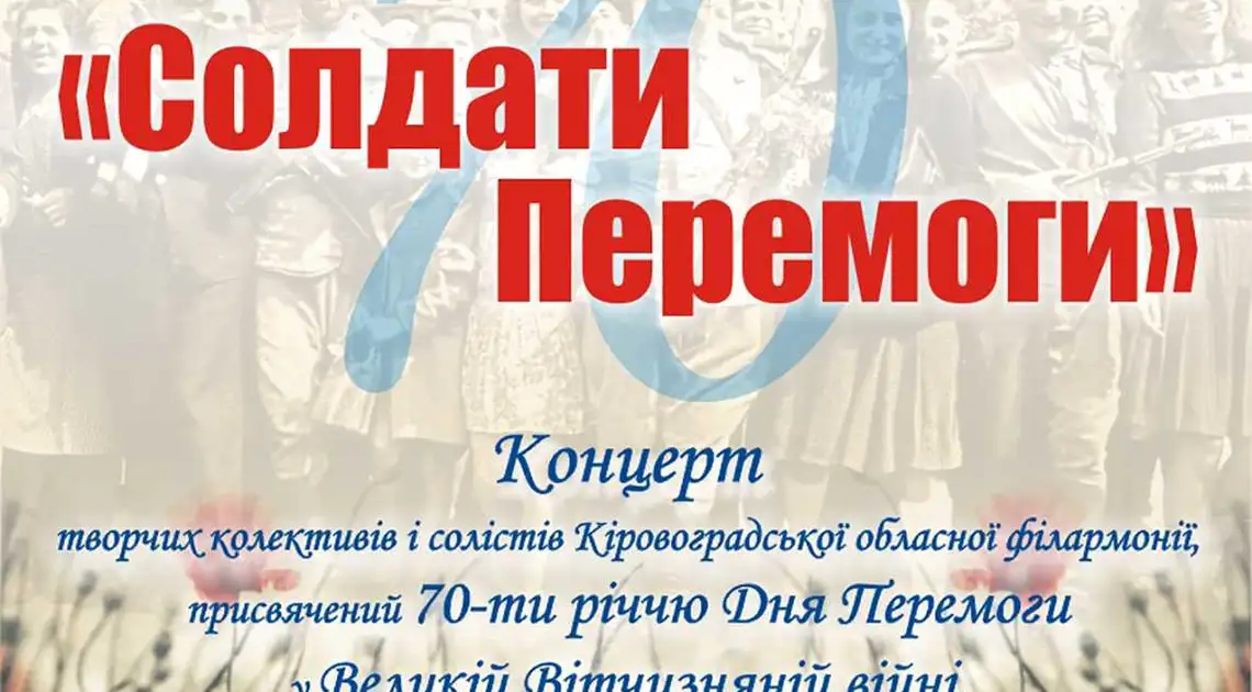 Кіровоградців запрошують на концерт «Солдати перемоги» фото 1