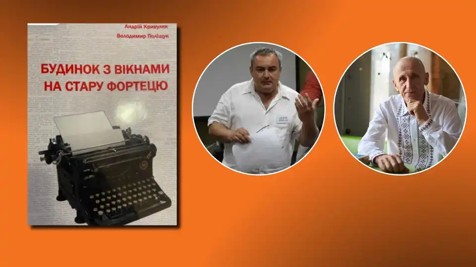 “Будинок з вікнами на стару фортецю”: двоє авторів з Кропивницького презентують нову книгу