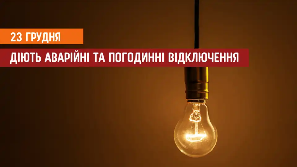 відключення світла сьогодні