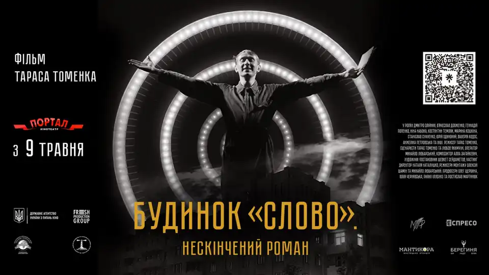 Фільм "Будинок "Слово". Нескінчена історія у кінотеатрі "Портал"
