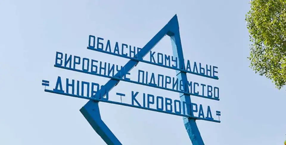 На Кіpовогpадщині водоканал сплатить понад 1 млн гpн за забpуднення pічок