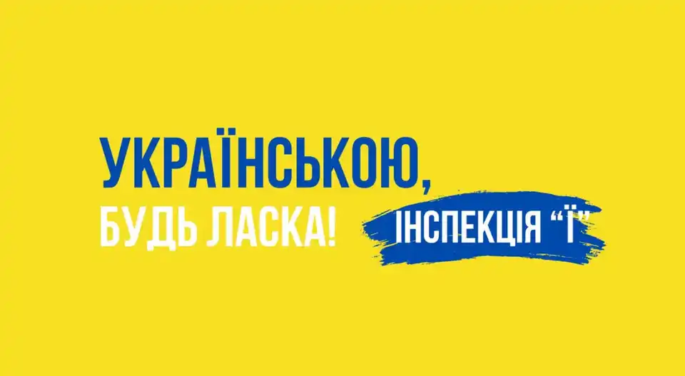 інспекція Ї