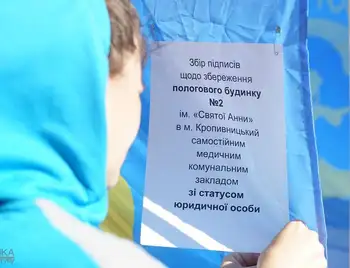 Остання надія: у Кропивницькому збирають підписи, щоб зберегти пологовий будинок (ФОТО) фото 1