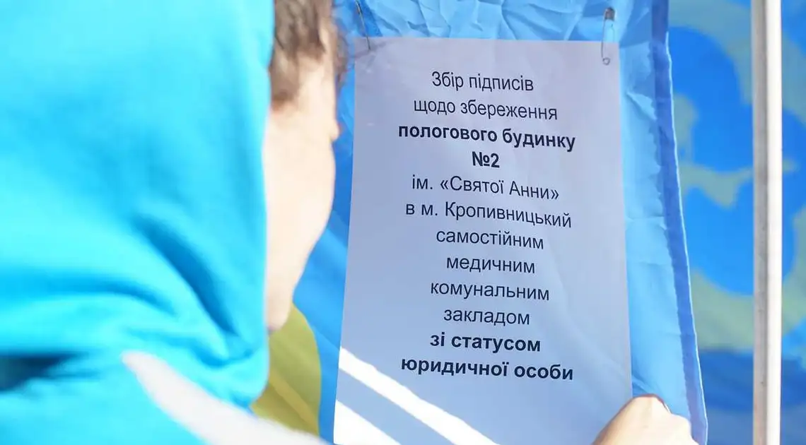 Остання надія: у Кропивницькому збирають підписи, щоб зберегти пологовий будинок (ФОТО) фото 1