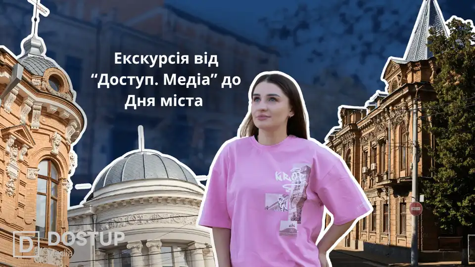 Екскурсія від "Доступ. Медіа"