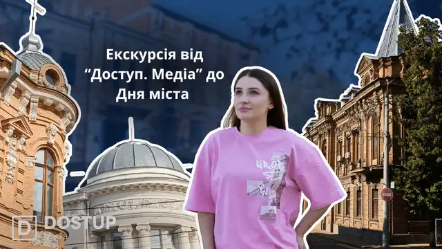 Екскурсія від "Доступ. Медіа"