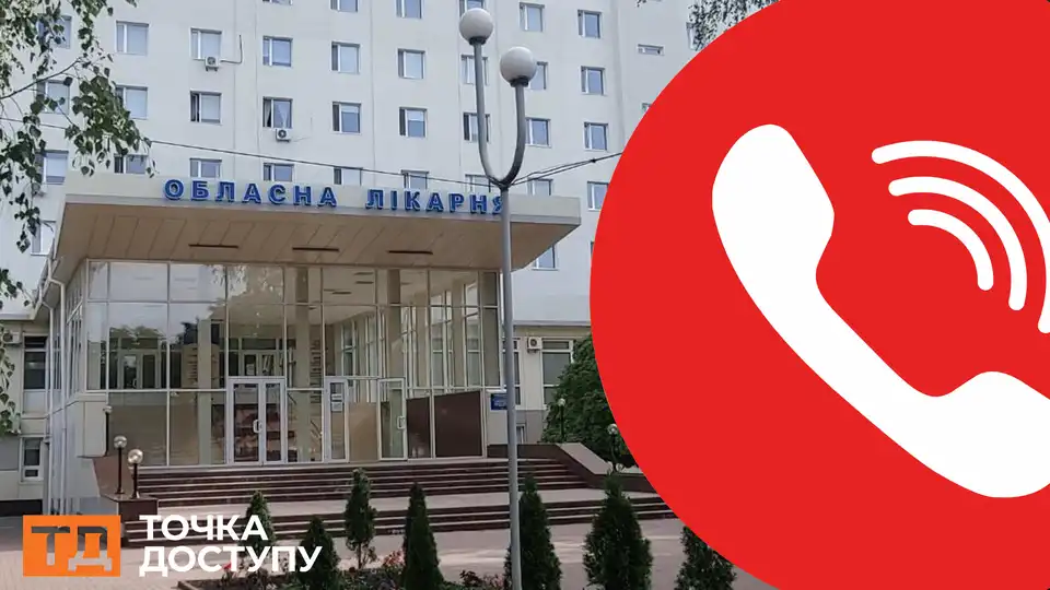 телефон обласна лікарня