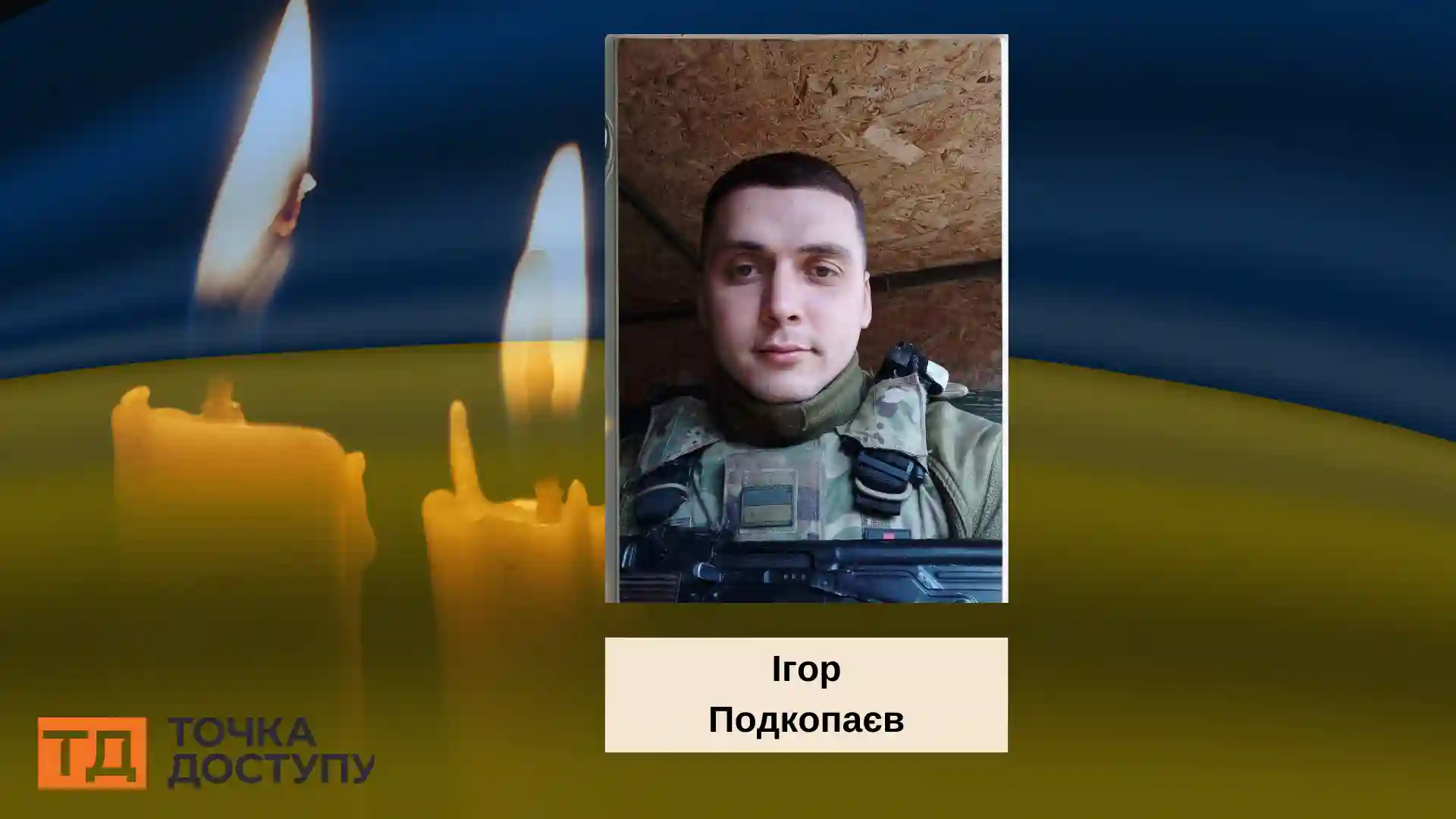 На війні загинув Ігор Подкопаєв із Кіровоградщини