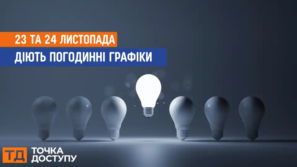 відключення світла сьогодні