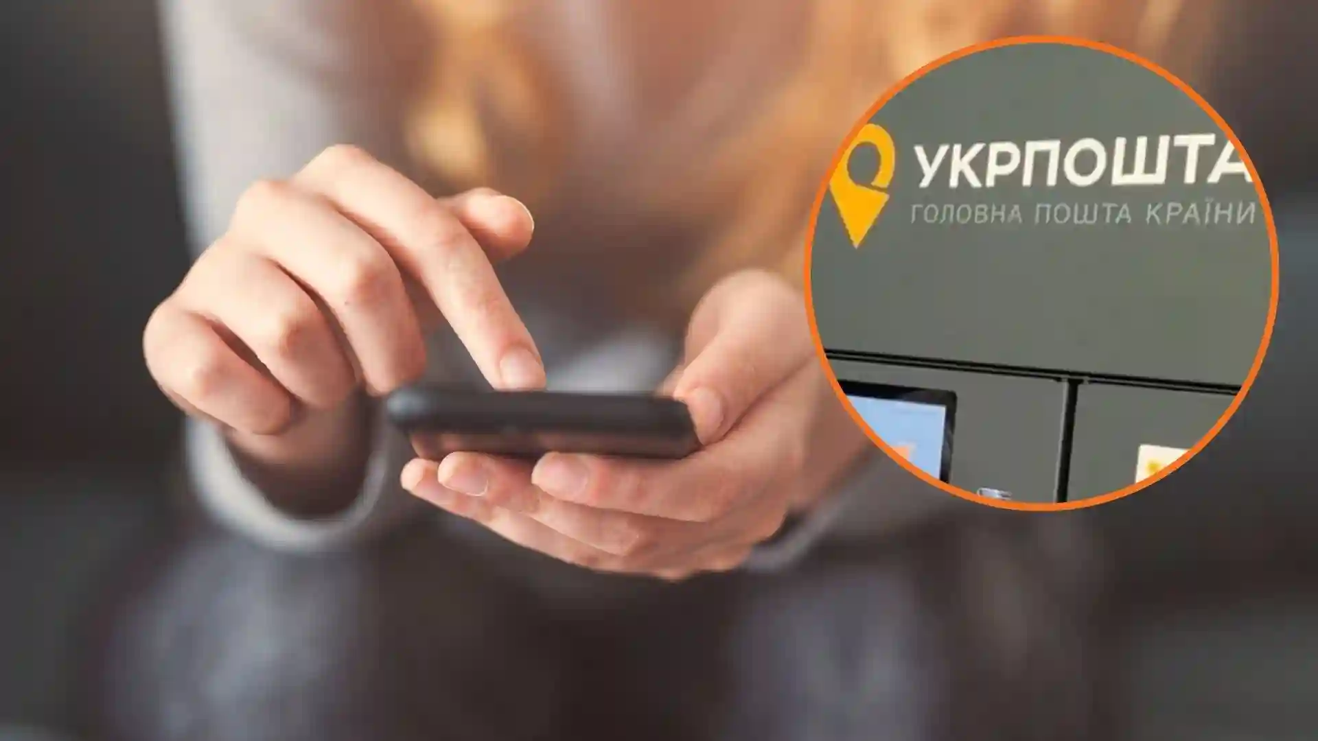 Просять підтвердити адресу доставки: українців попереджають про шахрайську схема від імені “Укрпошти”