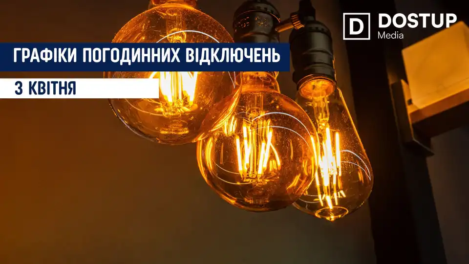 відключення світла сьогодні