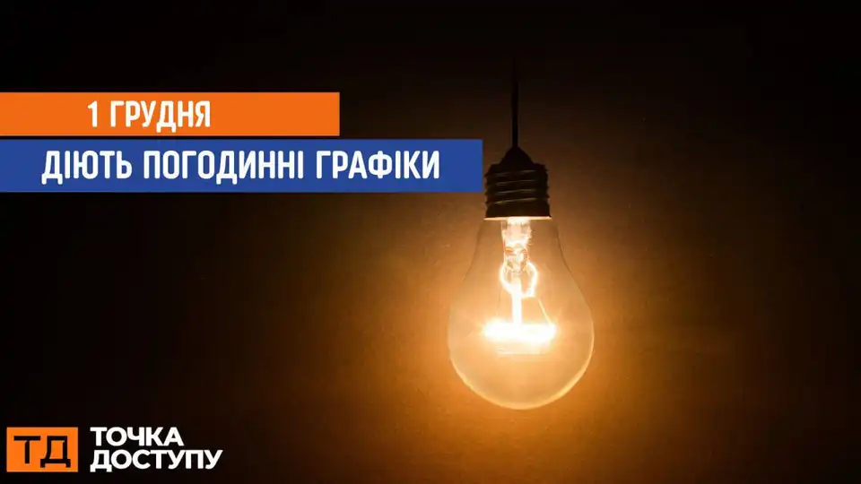 відключення світла сьогодні