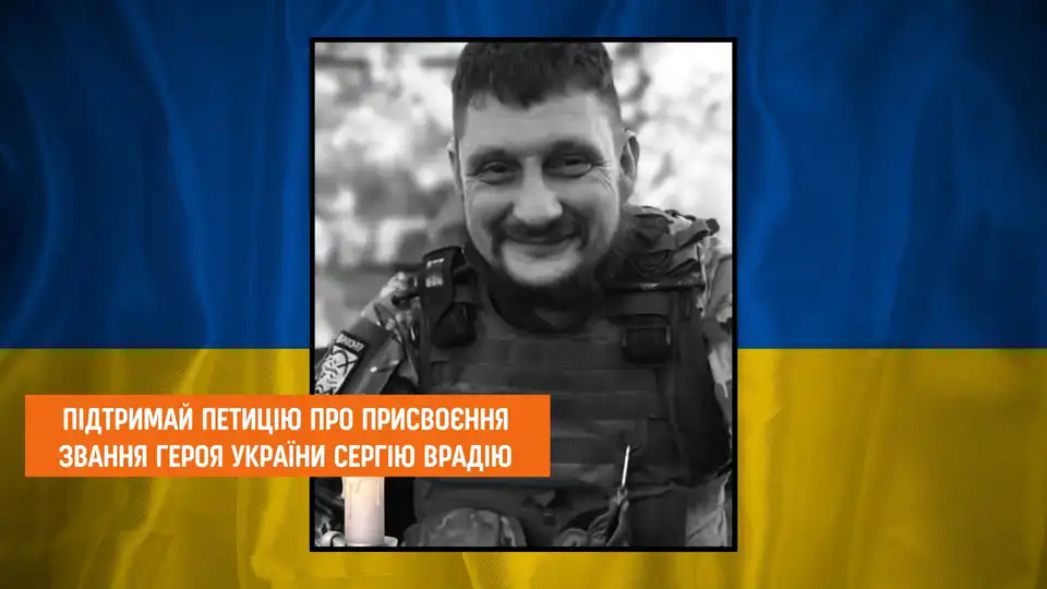 Вшанувати подвиг: жителів Кіровоградщини закликали підтримати петицію про присвоєння звання Героя Сергію Врадію