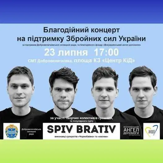 У Добровеличківці на благодійному концерті збиратимуть гроші для ЗСУ фото 1