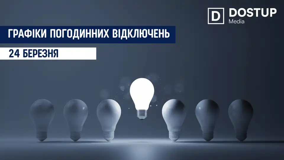відключення світла сьогодні