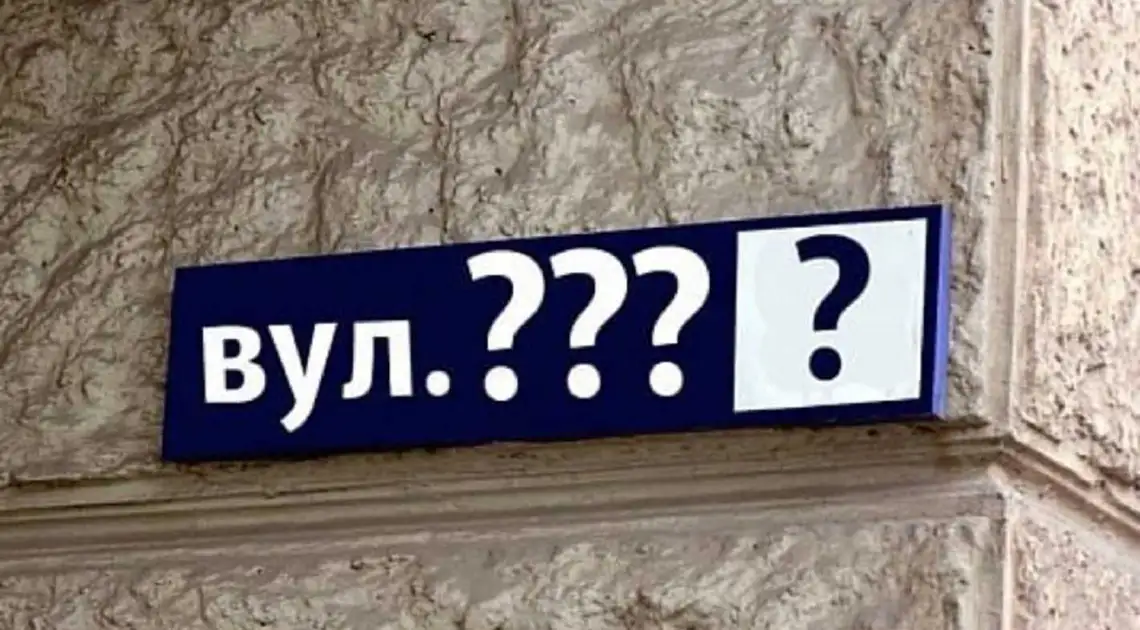 У Кропивницькому понад 50 вулиць отримали нові назви фото 1