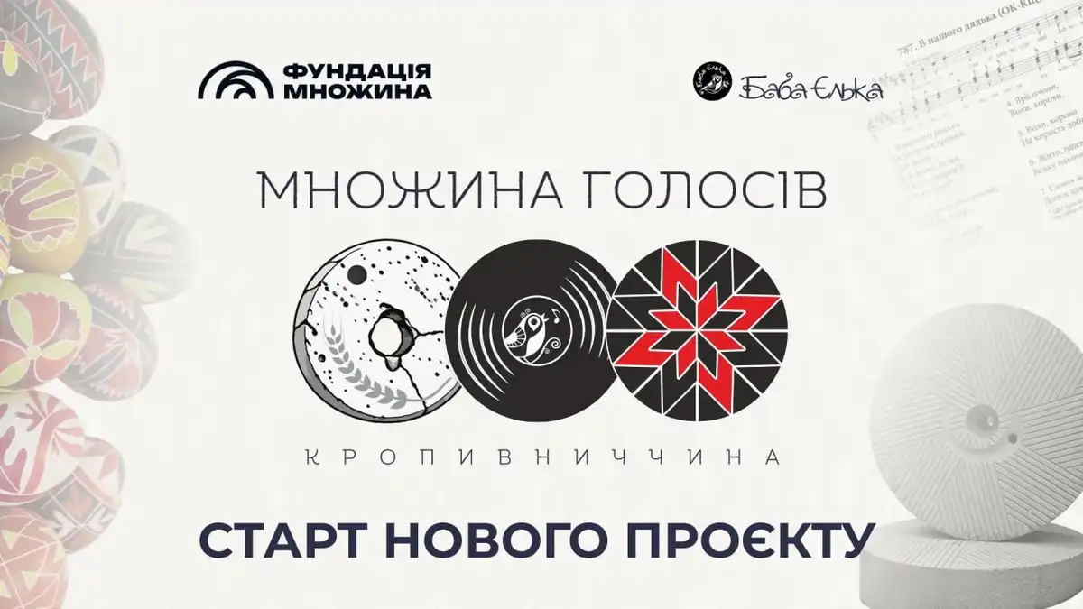 Культурний проєкт "Множина голосів" від "Баби Єльки"