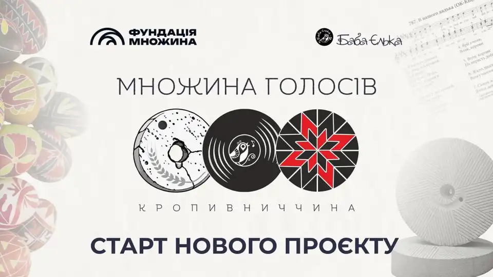 Культурний проєкт "Множина голосів" від "Баби Єльки"