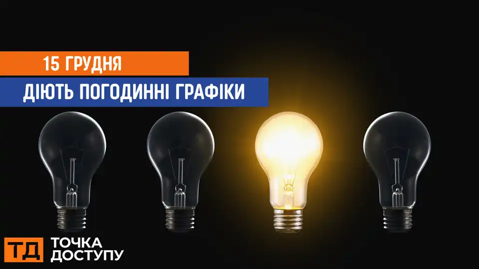 відключення світла сьогодні