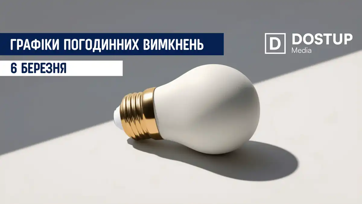 відключення світла сьогодні