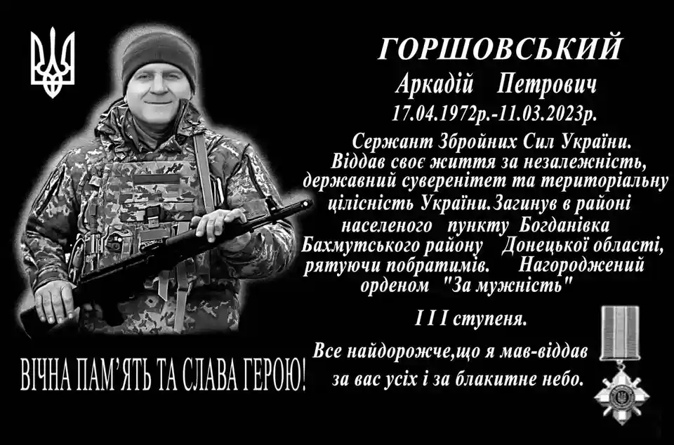 Аркадій Горшковський загинув