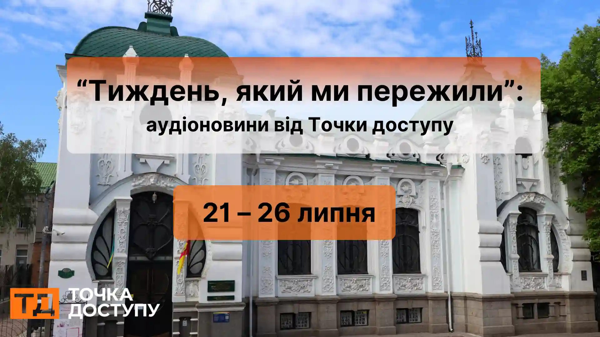 Аудіоновини
