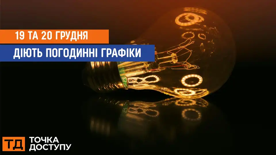 відключення світла сьогодні