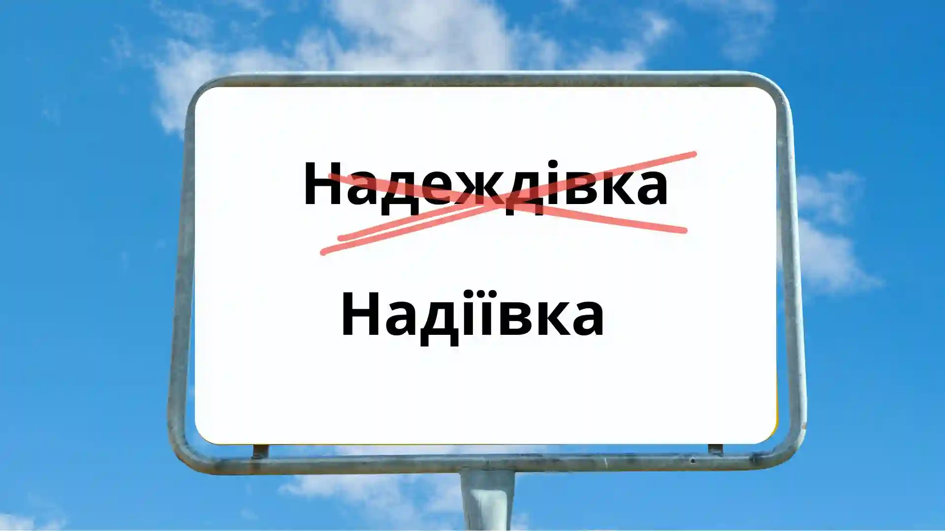 На Кіровоградщині перейменували шість сіл і селищ