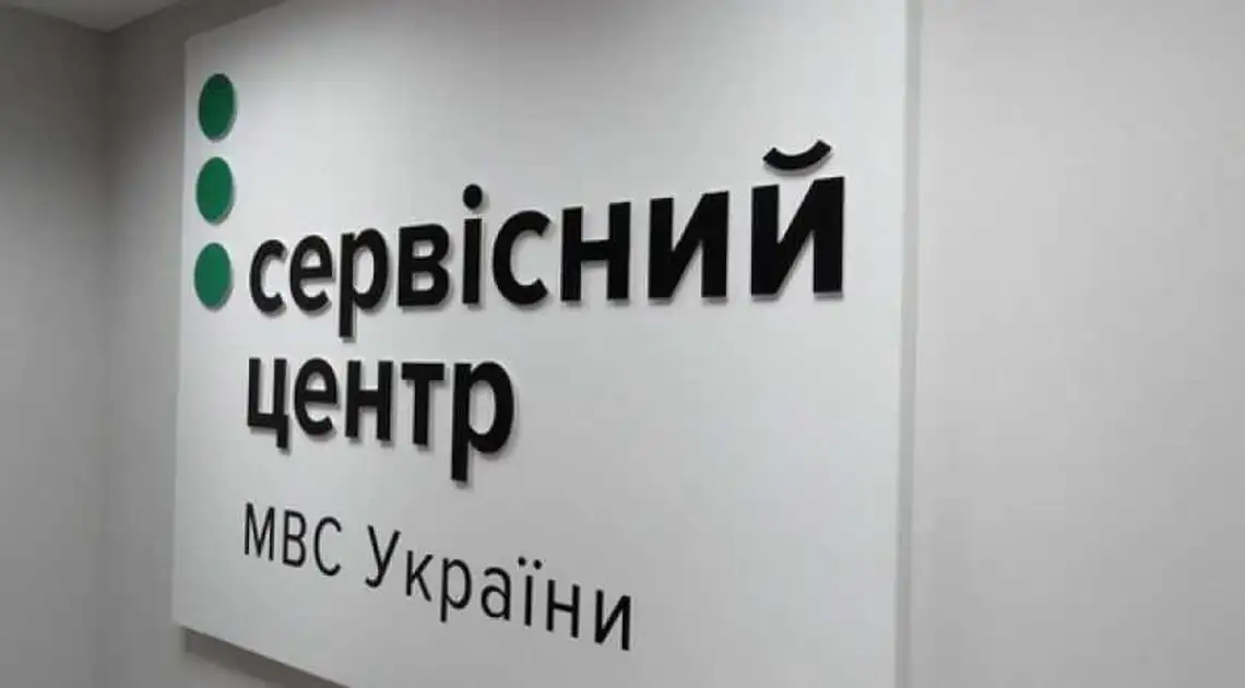 Як на Кіровоградщині працюватимуть сервісні центри МВС у святкові дні (ГРАФІК) фото 1