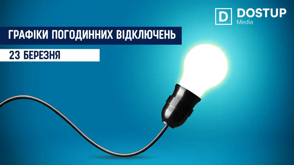 відключення світла сьогодні