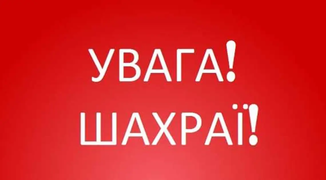 На Кіровоградщині телефонні шахраї вимагають гроші в пацієнтів, хворих на COVID фото 1