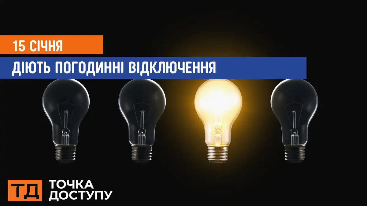 відключення світла сьогодні