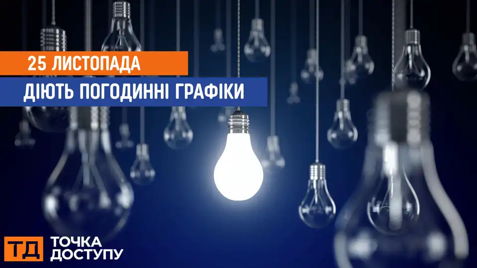 відключення світла сьогодні