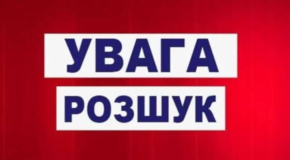 На Кіровоградщині розшукують зниклу безвісти 77-річну жінку фото 1