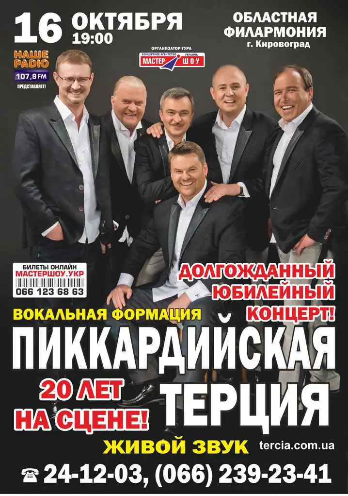 «Піккардійська терція» дасть у Кіровограді ювілейний концерт фото 1