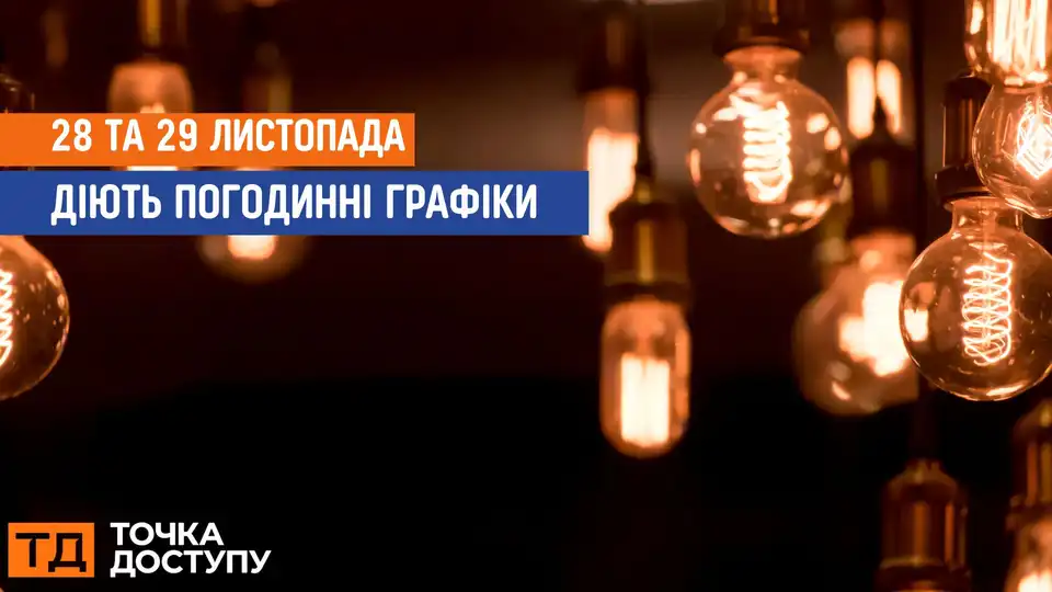 відключення світла сьогодні