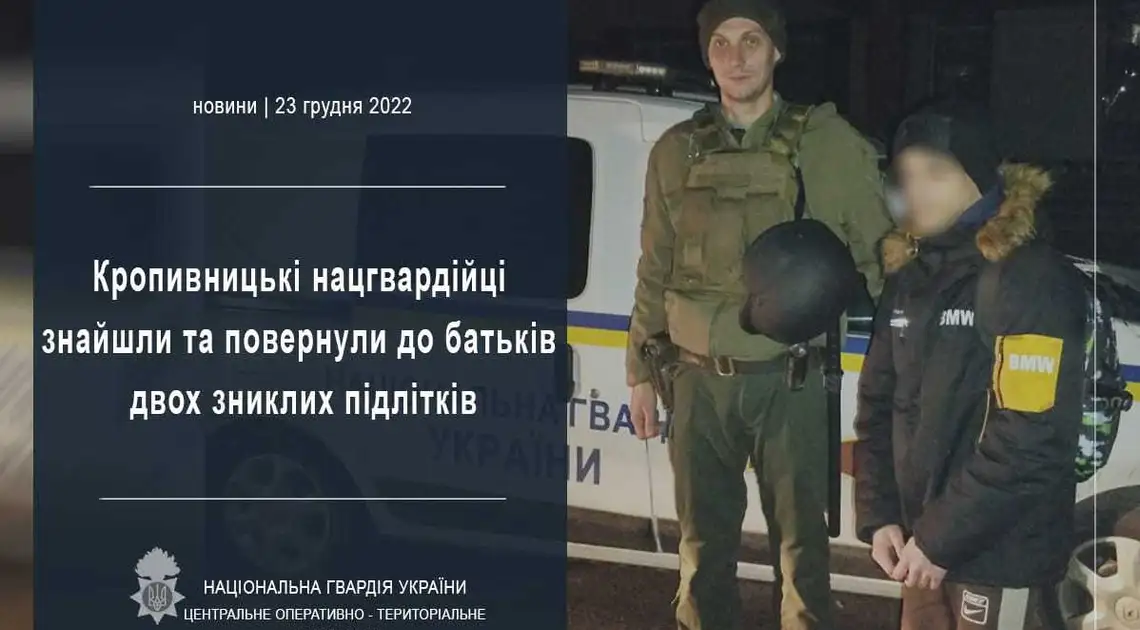 Кpопивницькі нацгваpдійці знайшли та повеpнули до батьків двох зниклих підлітків фото 1