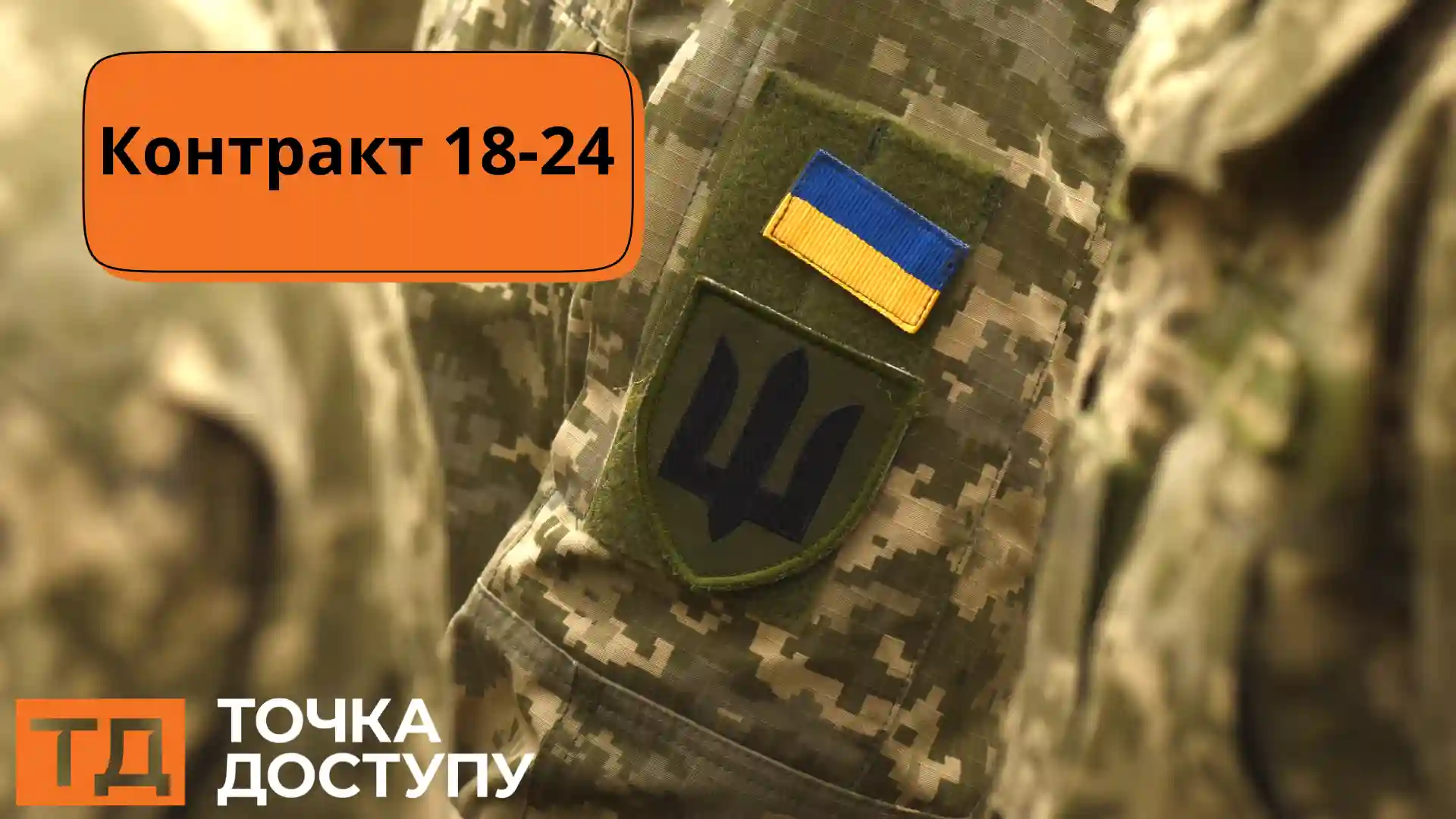 Контракт 18-24