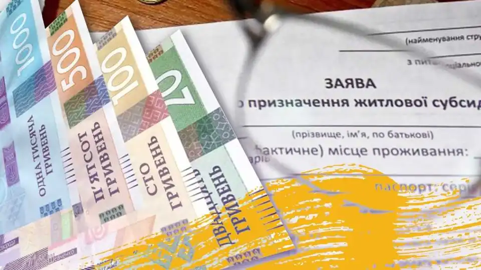 Відтепер субсидії українцям виплачує Пенсійний фонд: як оформити фото 1