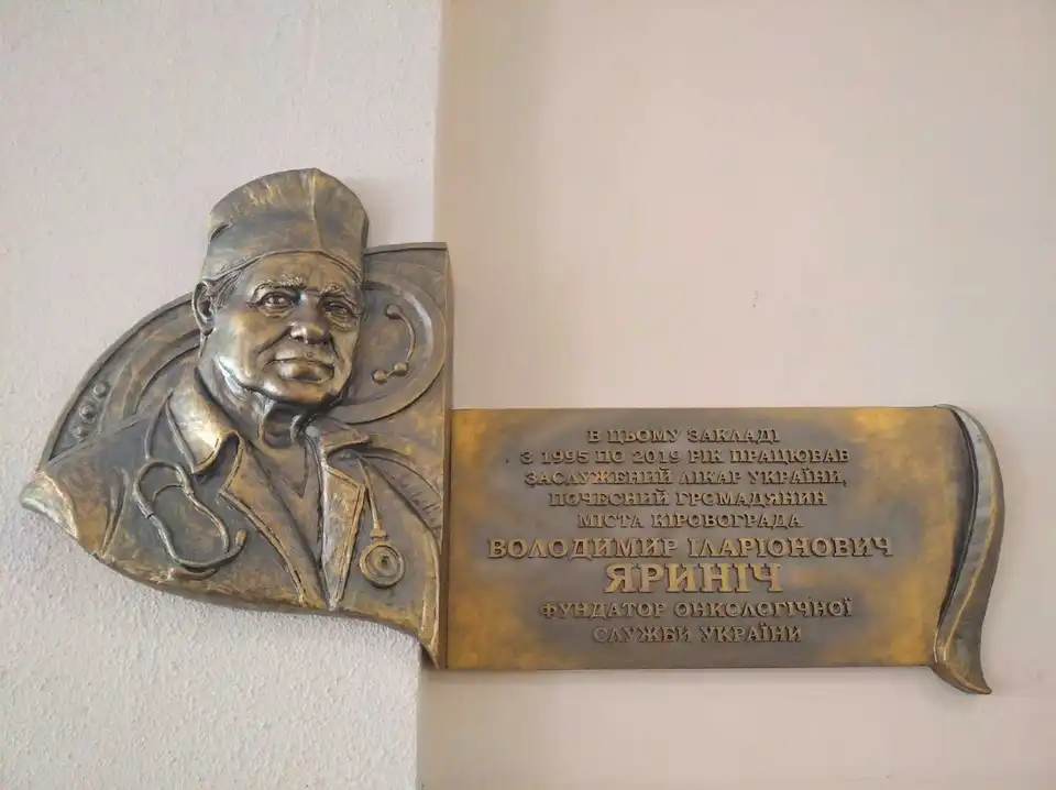 У Кропивницькому на території онкодиспансеру відкрили пам’ятну дошку Володимиру Яринічу фото 1