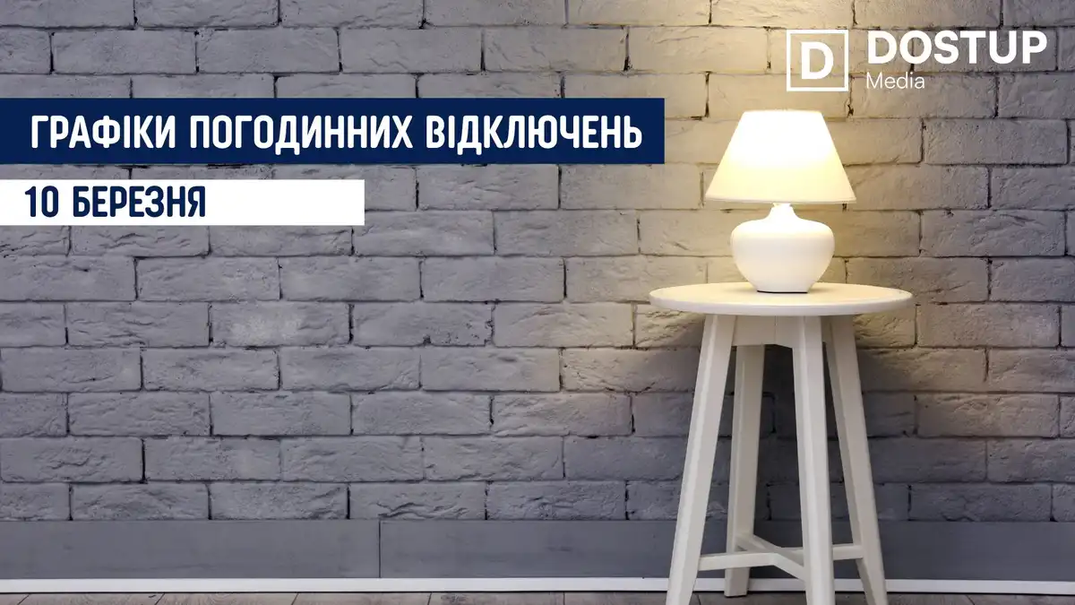 відключення світла сьогодні