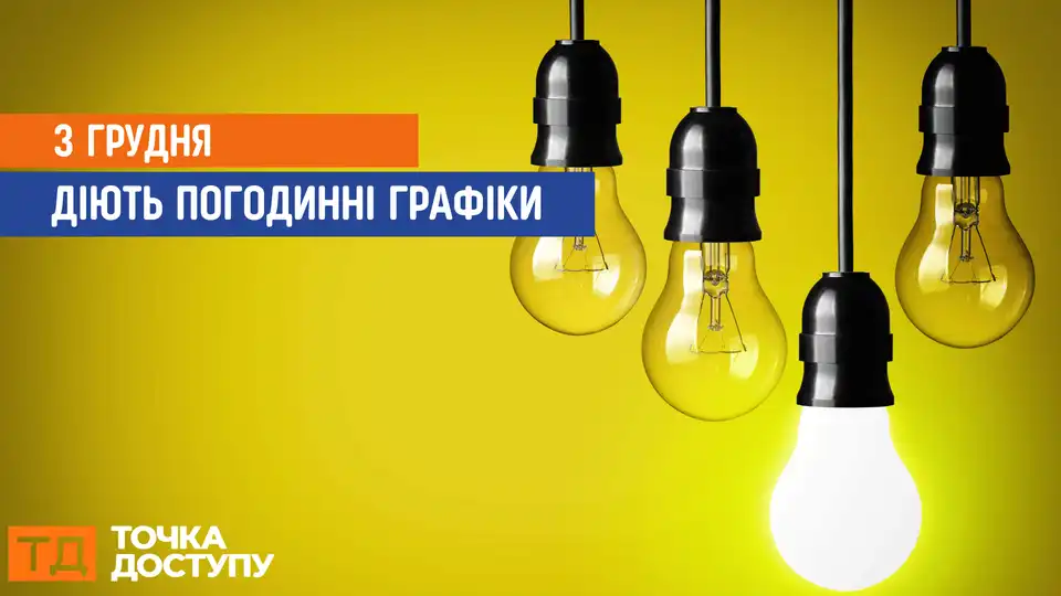 відключення світла сьогодні
