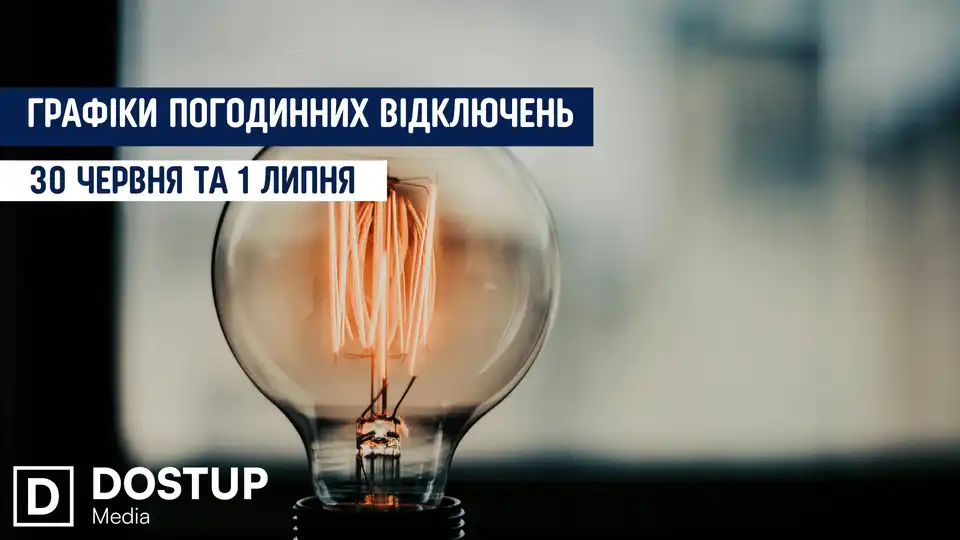 відключення світла сьогодні