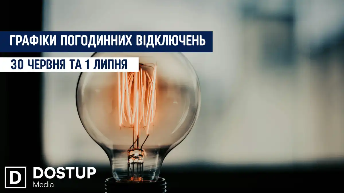 відключення світла сьогодні