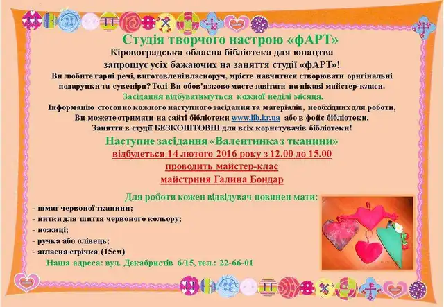 В обласній бібліотеці для юнацтва сьогодні робитимуть валентинки з тканини