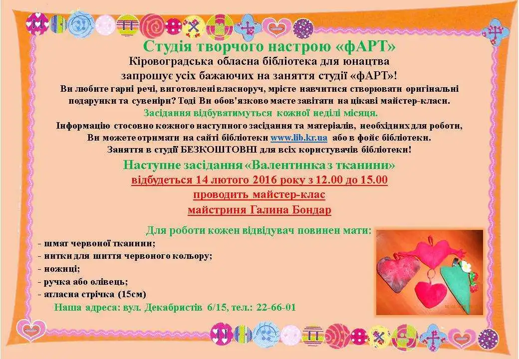 В обласній бібліотеці для юнацтва сьогодні робитимуть валентинки з тканини фото 1