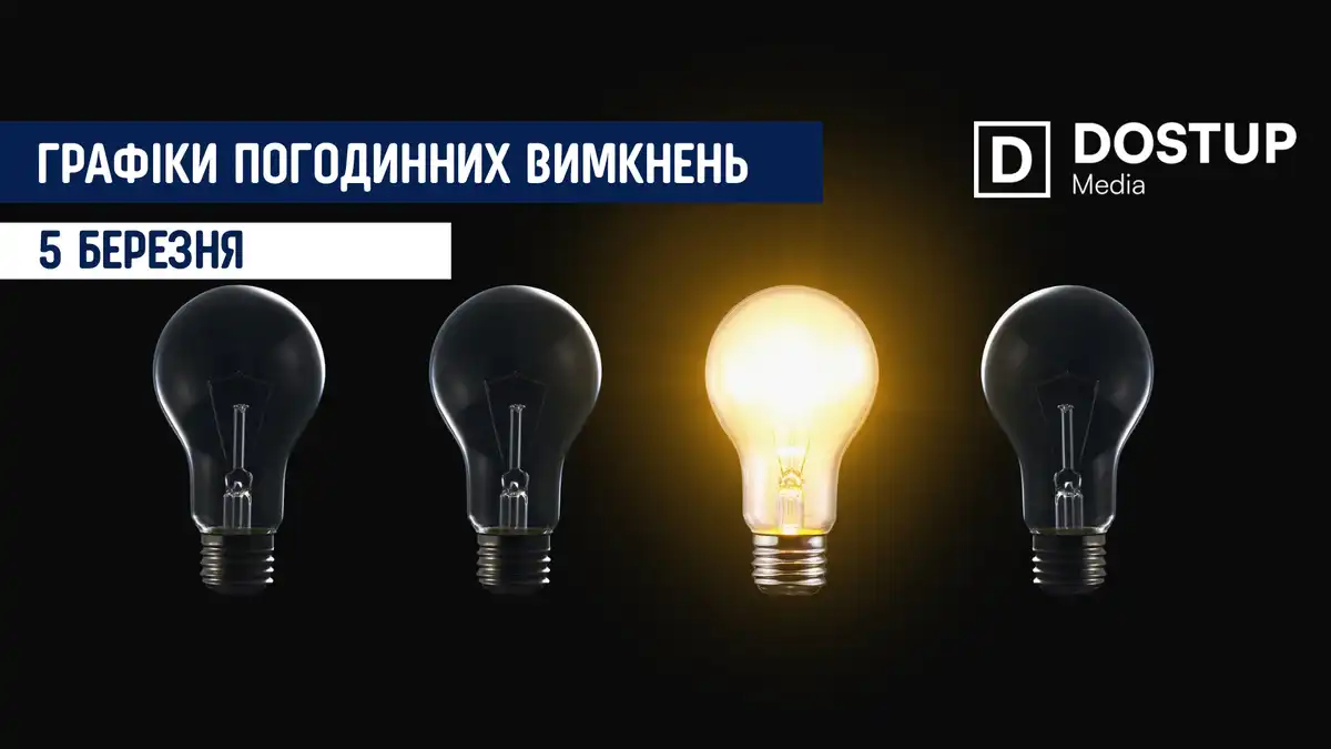 відключення світла сьогодні