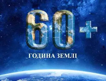 «Година Землі»: жителів Кіровоградщини закликають 60 хвилин посидіти без світла фото 1