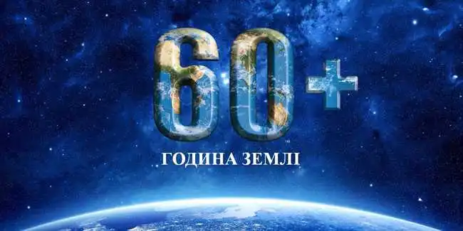 «Година Землі»: жителів Кіровоградщини закликають 60 хвилин посидіти без світла фото 1